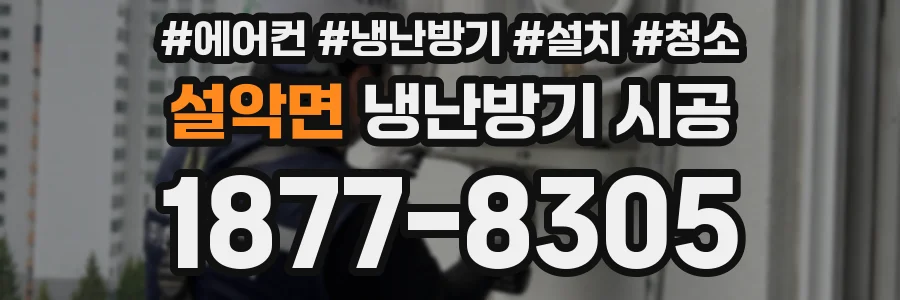 설악면 냉난방기 시공