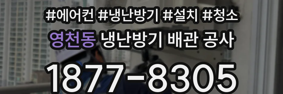 영천동 냉난방기 배관 공사