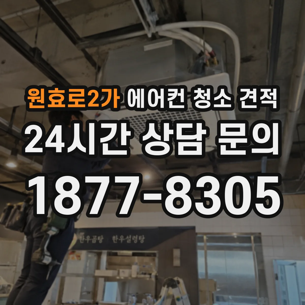 원효로2가 에어컨 청소 견적