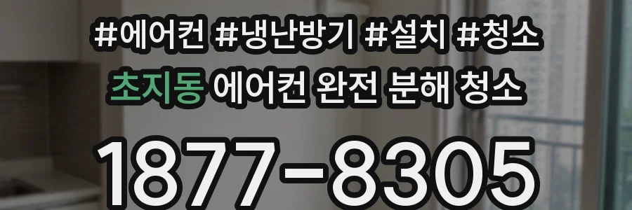 초지동 에어컨 완전 분해 청소