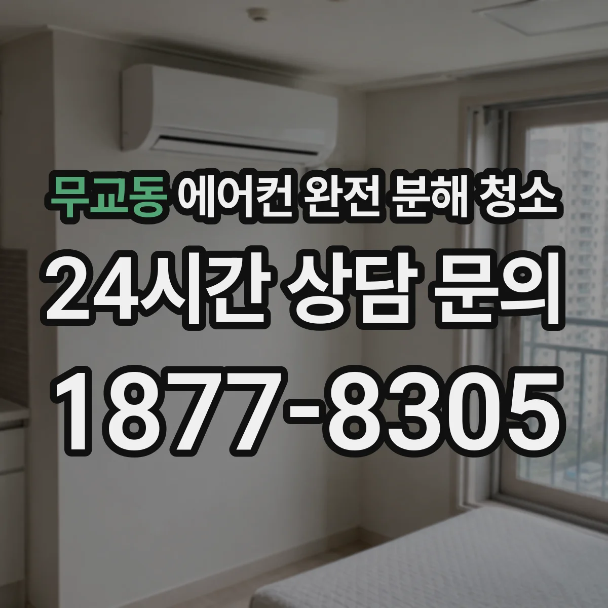 무교동 에어컨 완전 분해 청소