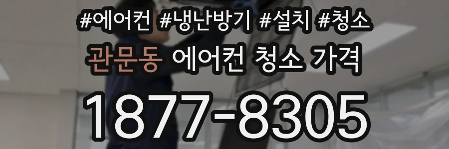 관문동 에어컨 청소 가격