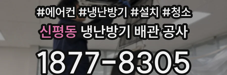 신평동 냉난방기 배관 공사