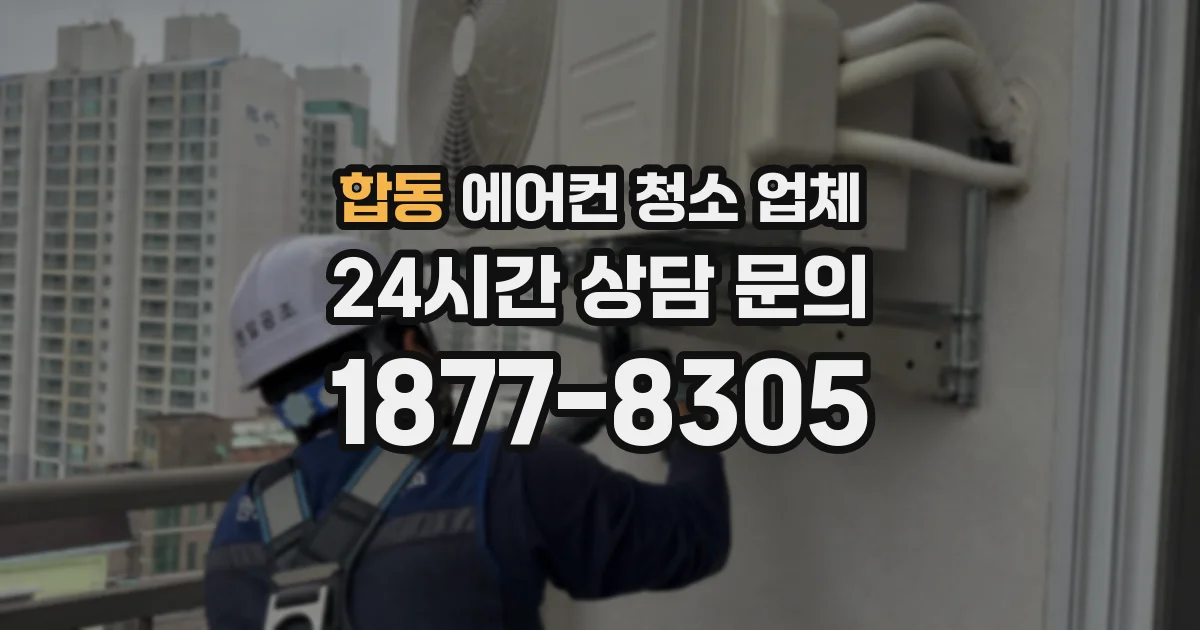 합동 에어컨 청소 업체