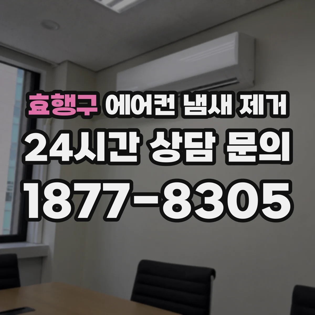 효행구 에어컨 냄새 제거
