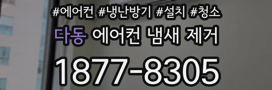 다동 에어컨 냄새 제거