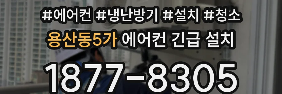 용산동5가 에어컨 긴급 설치