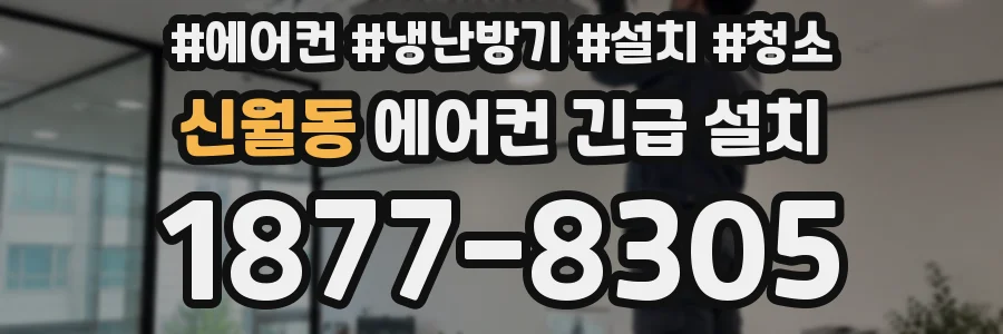 신월동 에어컨 긴급 설치