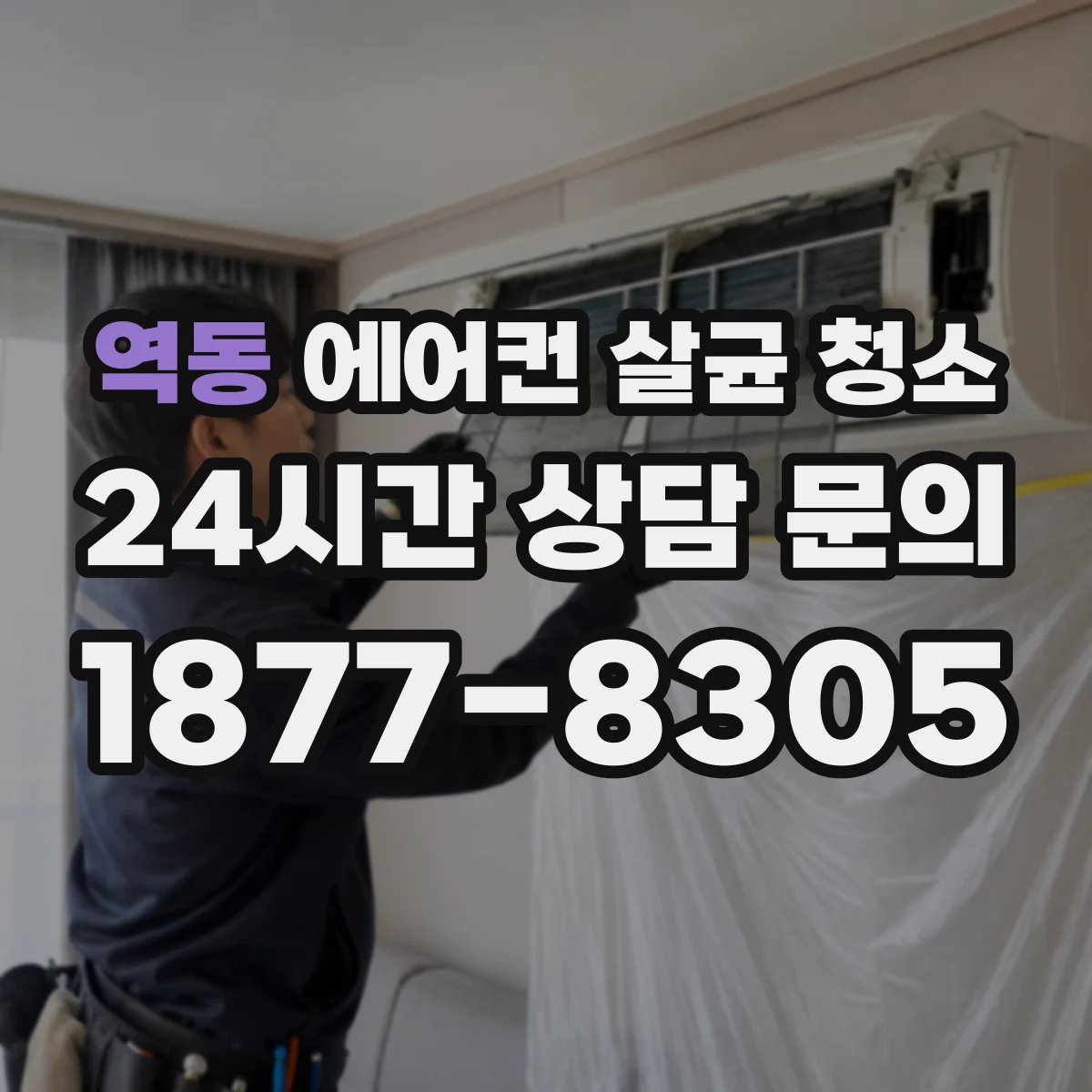 역동 에어컨 살균 청소