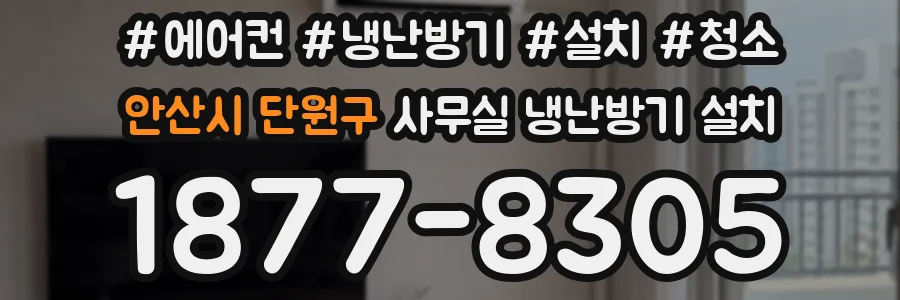 안산시 단원구 사무실 냉난방기 설치