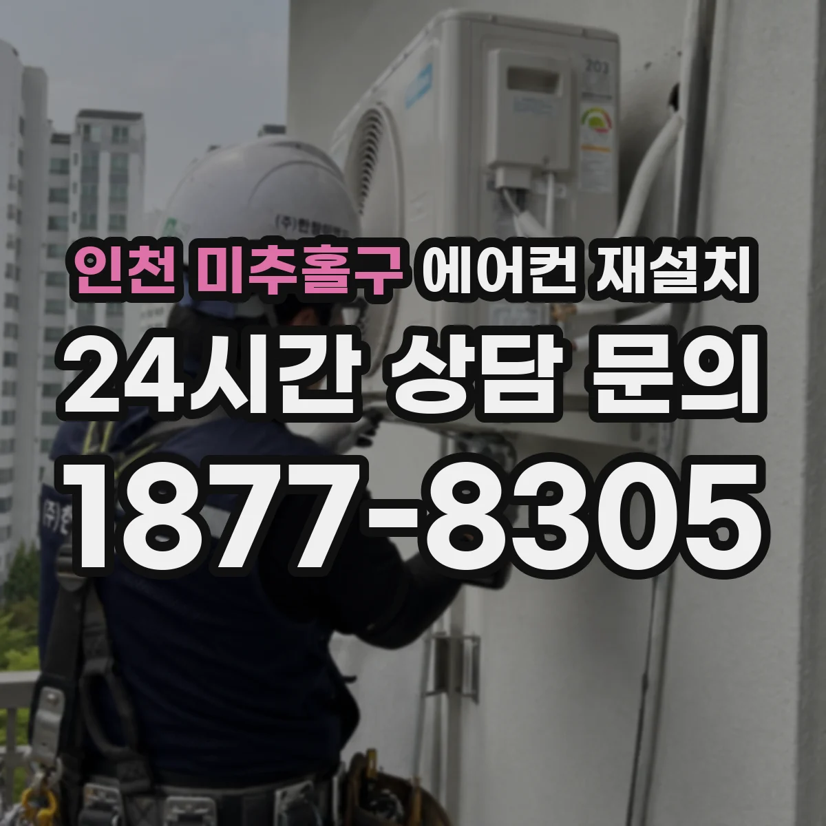 인천 미추홀구 에어컨 재설치