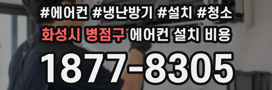 화성시 병점구 에어컨 설치 비용