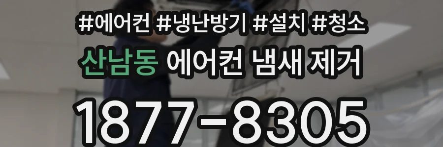 산남동 에어컨 냄새 제거
