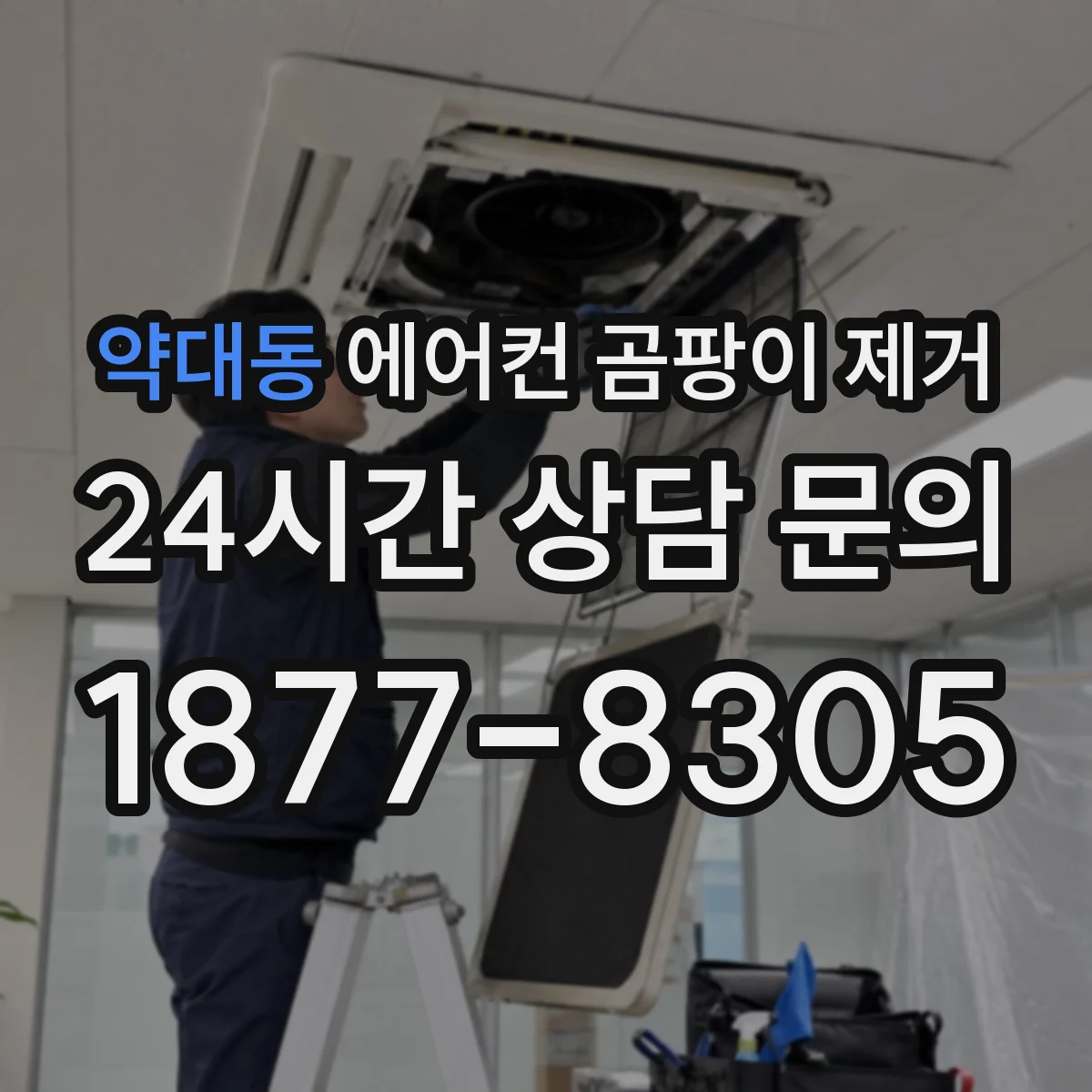 약대동 에어컨 곰팡이 제거