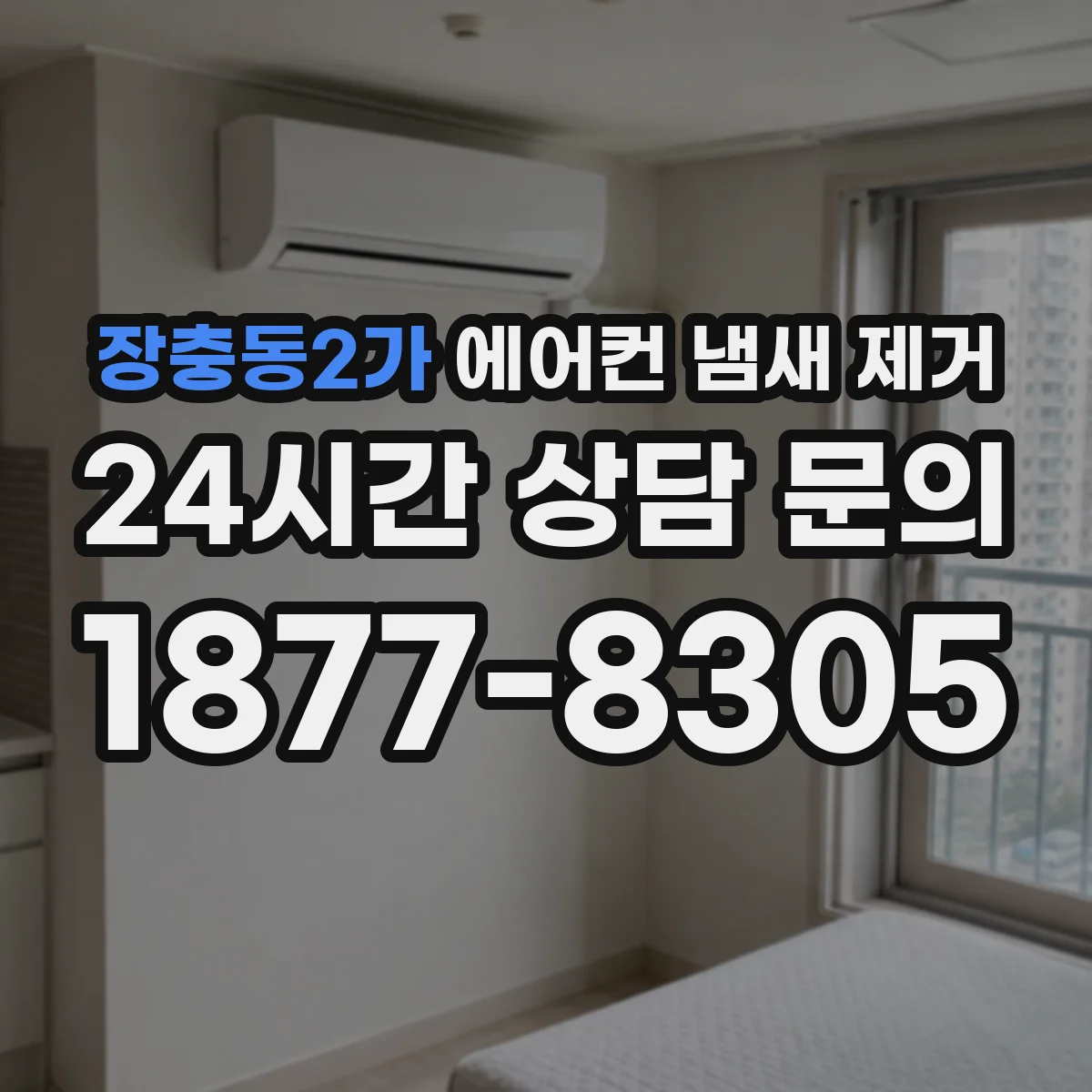 장충동2가 에어컨 냄새 제거