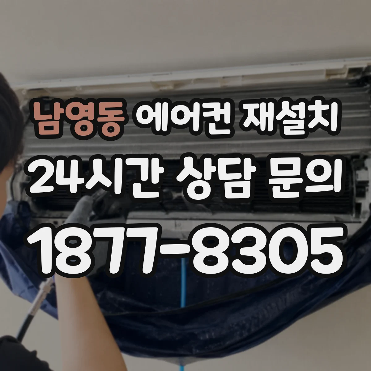 남영동 에어컨 재설치
