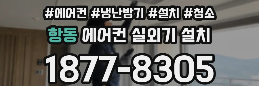 항동 에어컨 실외기 설치