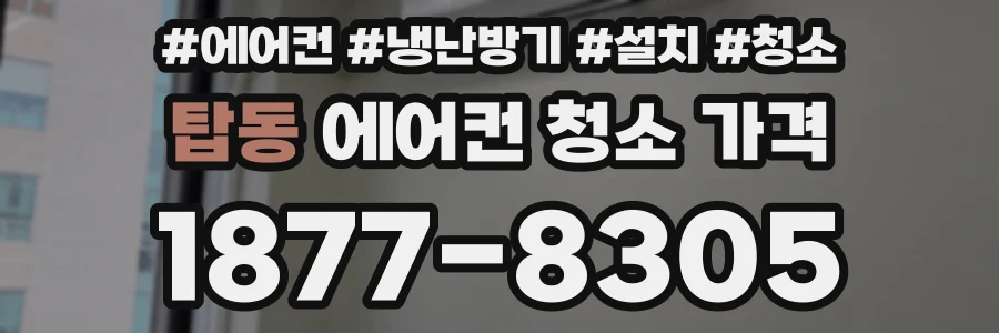 탑동 에어컨 청소 가격