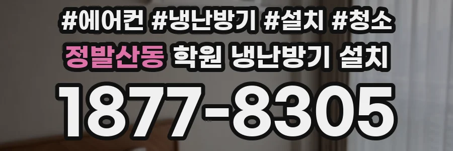 정발산동 학원 냉난방기 설치