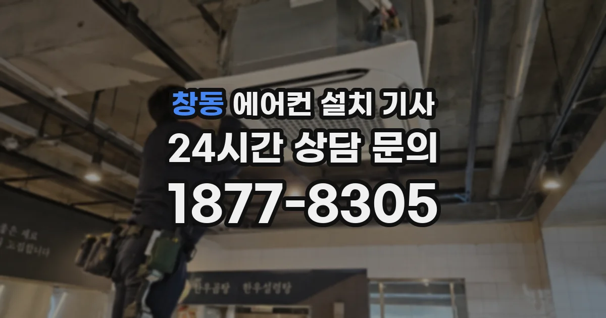 창동 에어컨 설치 기사