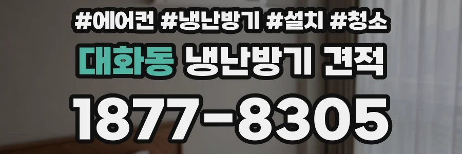 대화동 냉난방기 견적