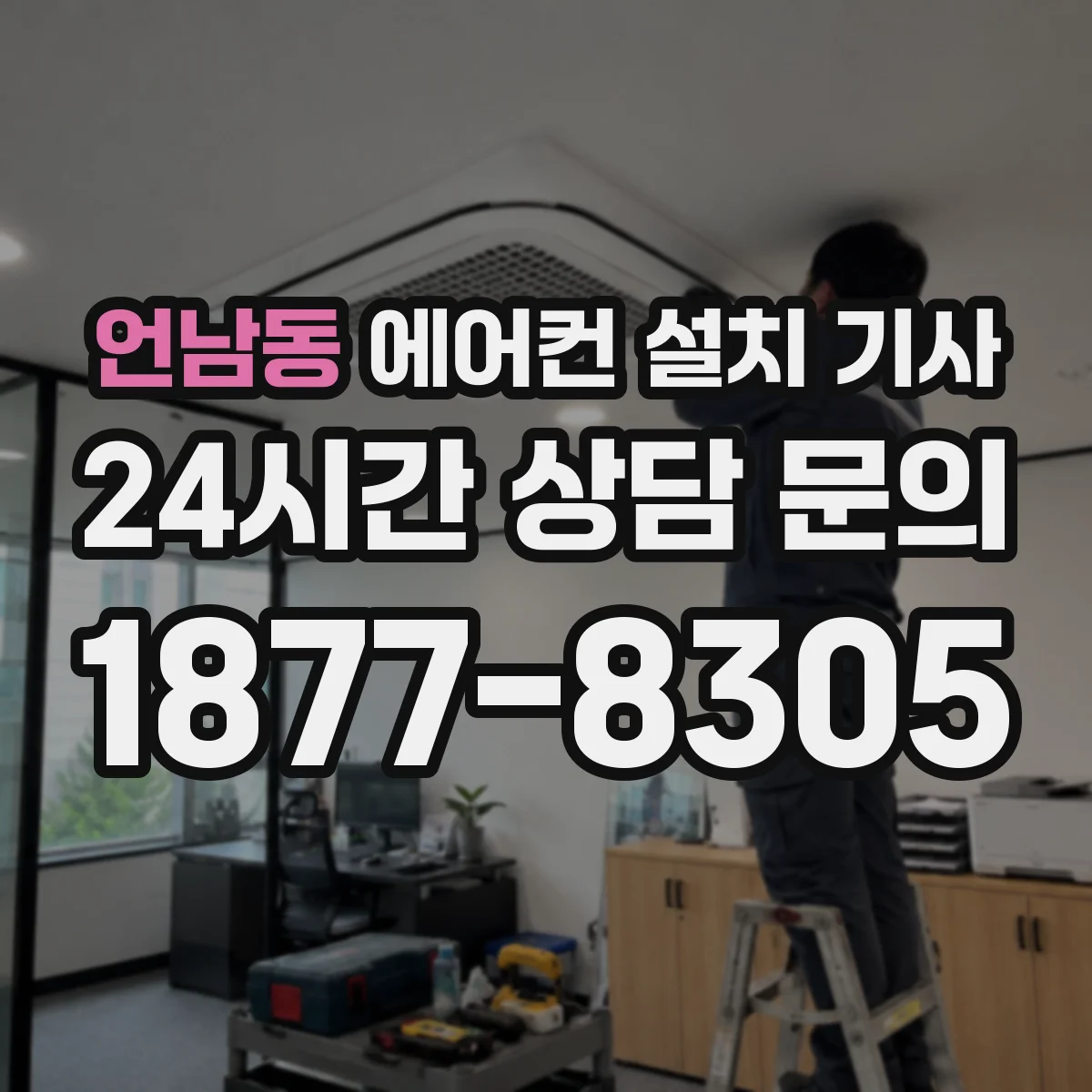 언남동 에어컨 설치 기사