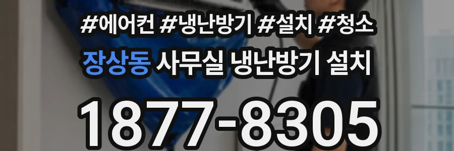 장상동 사무실 냉난방기 설치