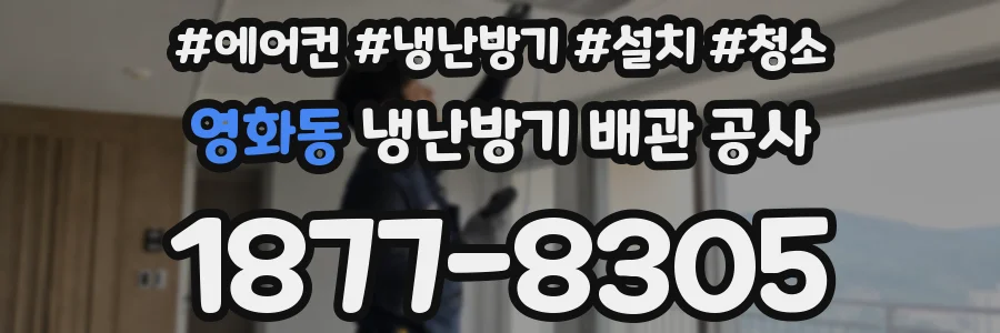 영화동 냉난방기 배관 공사