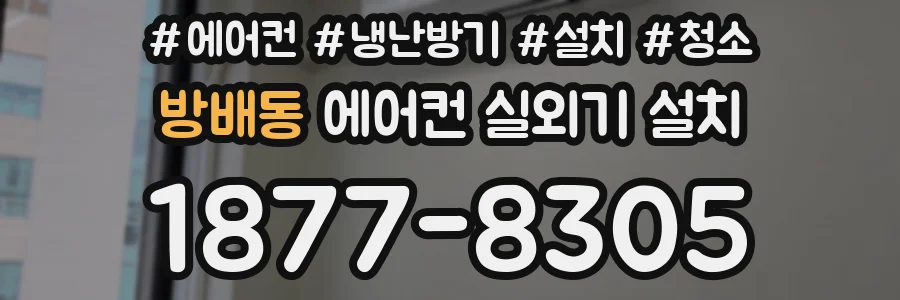 방배동 에어컨 실외기 설치