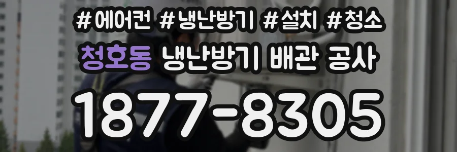청호동 냉난방기 배관 공사