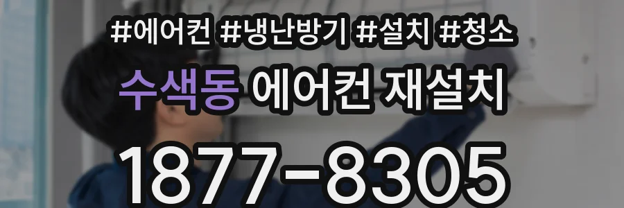 수색동 에어컨 재설치