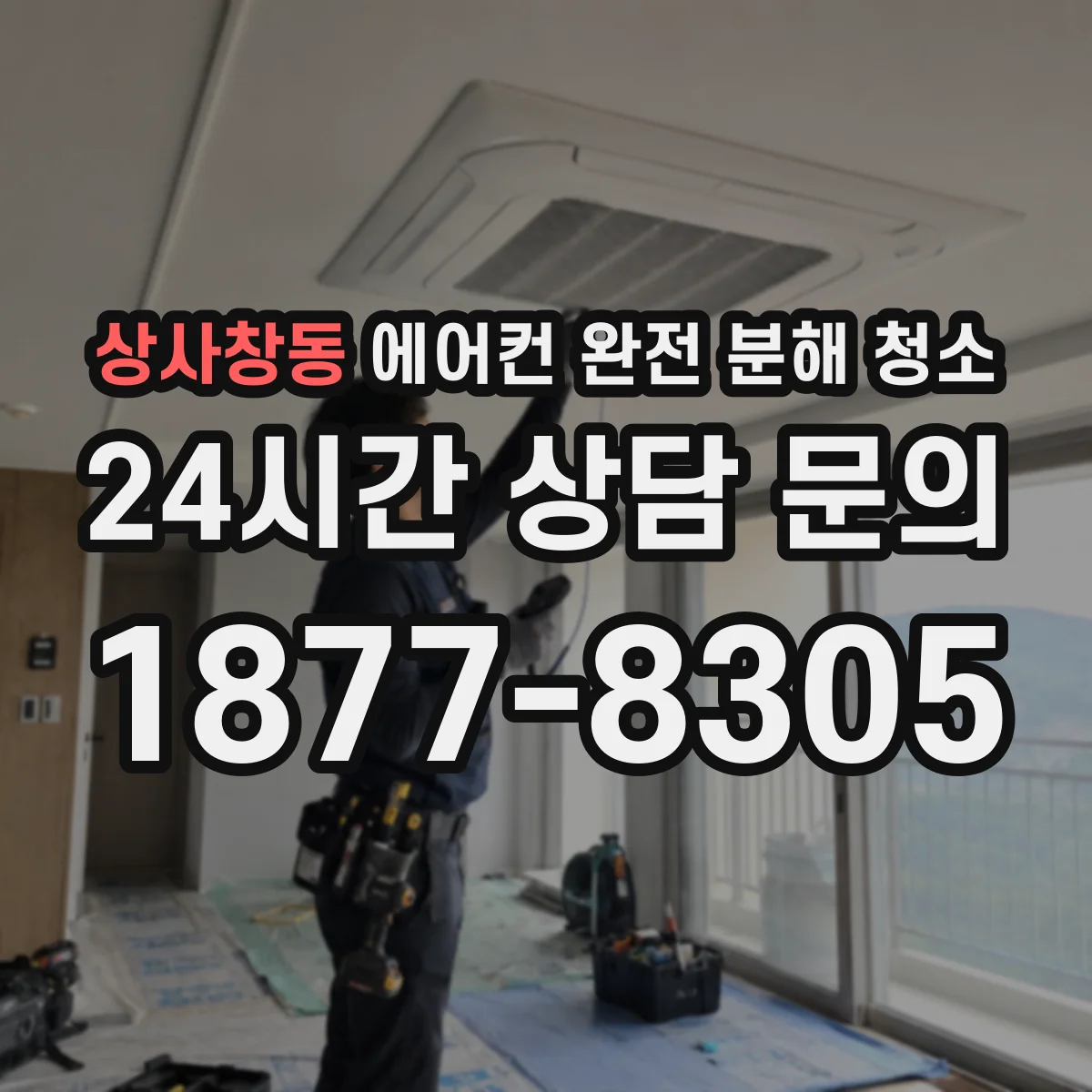 상사창동 에어컨 완전 분해 청소
