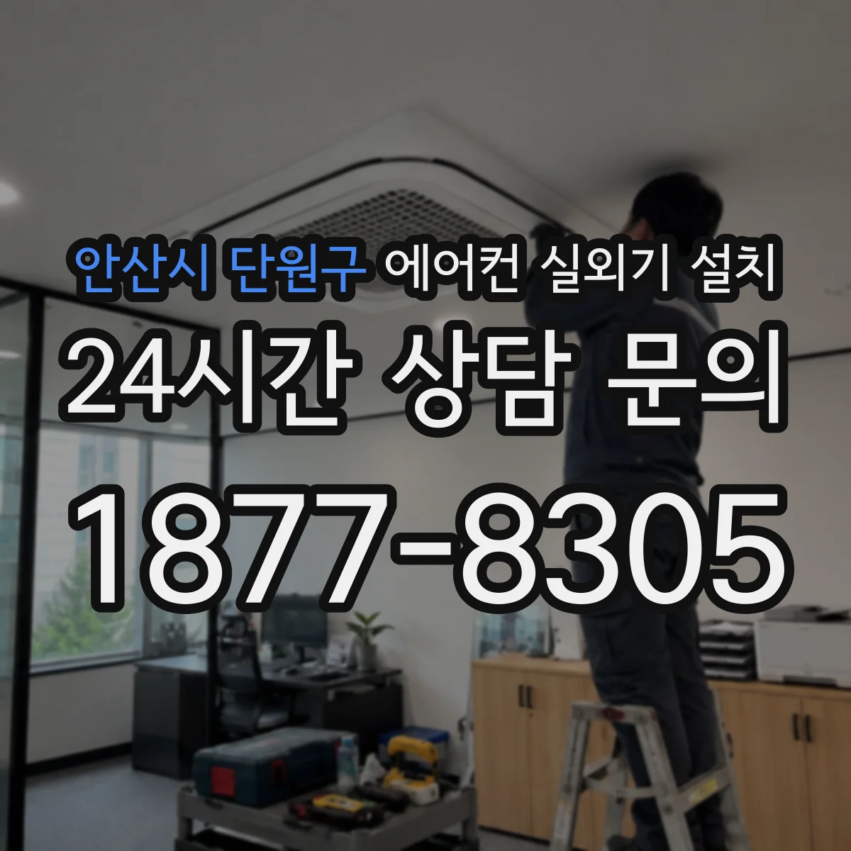 안산시 단원구 에어컨 실외기 설치