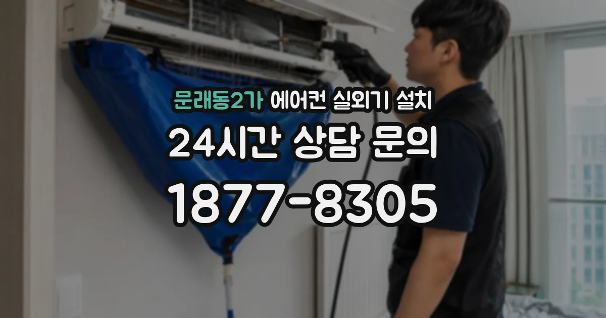 문래동2가 에어컨 실외기 설치