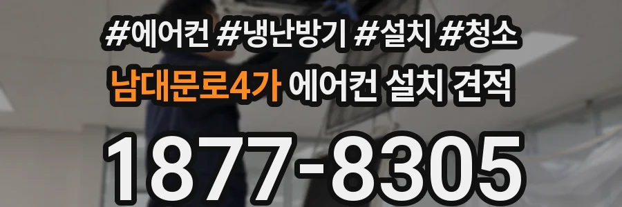 남대문로4가 에어컨 설치 견적