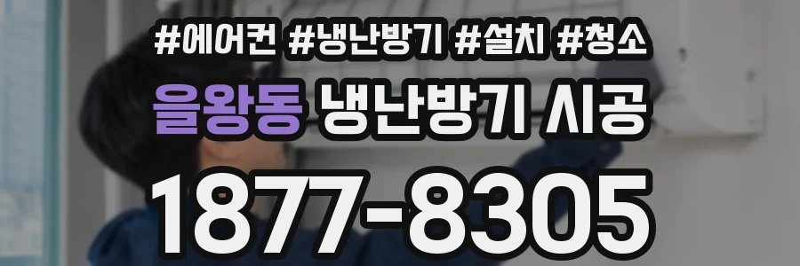 을왕동 냉난방기 시공
