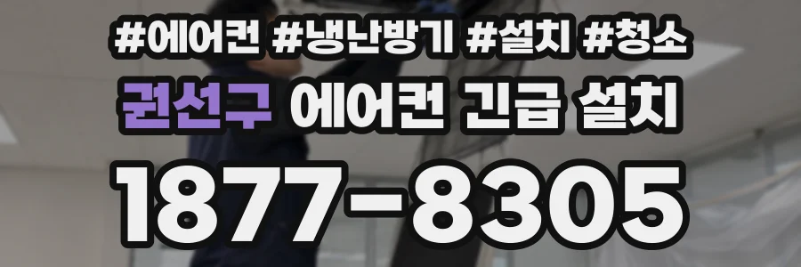 권선구 에어컨 긴급 설치