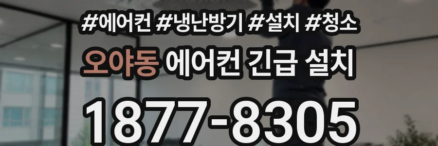 오야동 에어컨 긴급 설치