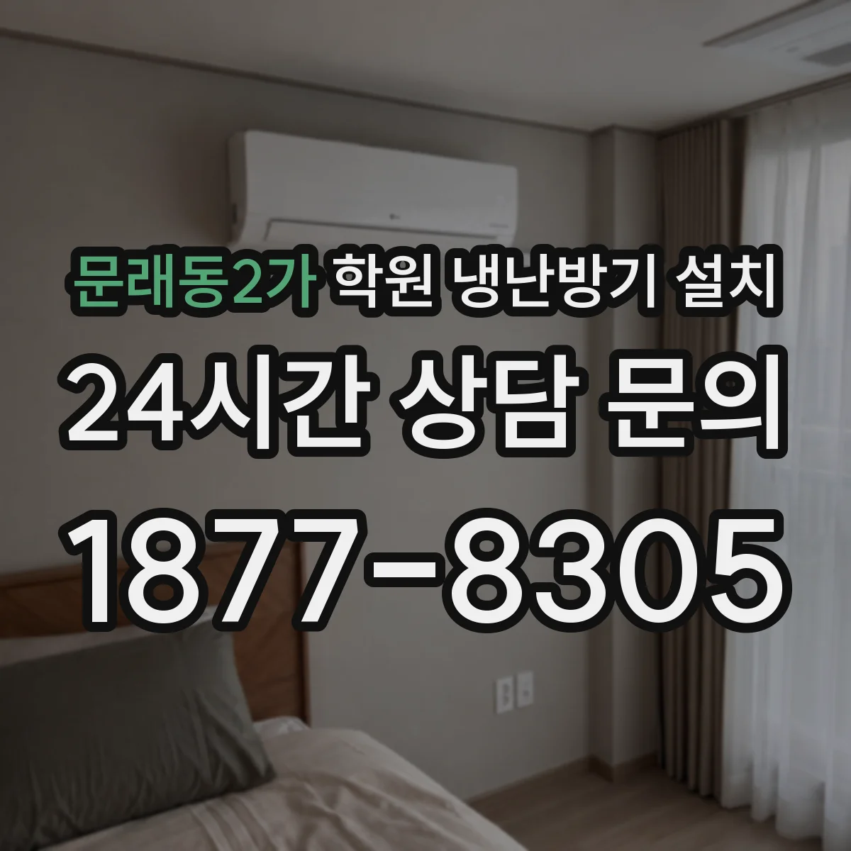 문래동2가 학원 냉난방기 설치