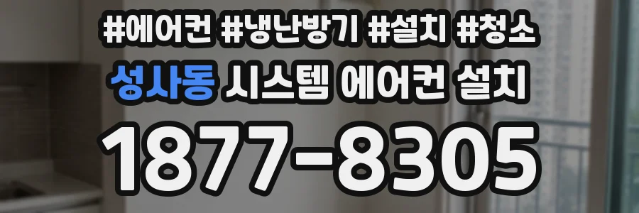 성사동 시스템 에어컨 설치