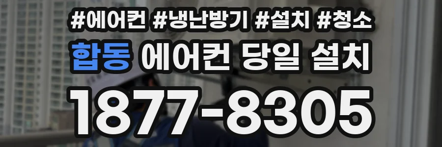 합동 에어컨 당일 설치