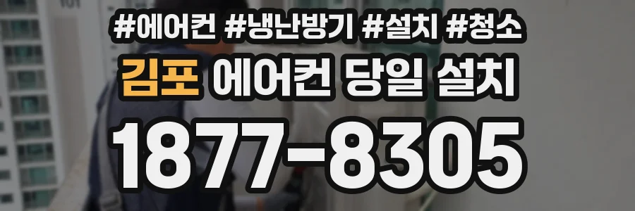 김포 에어컨 당일 설치