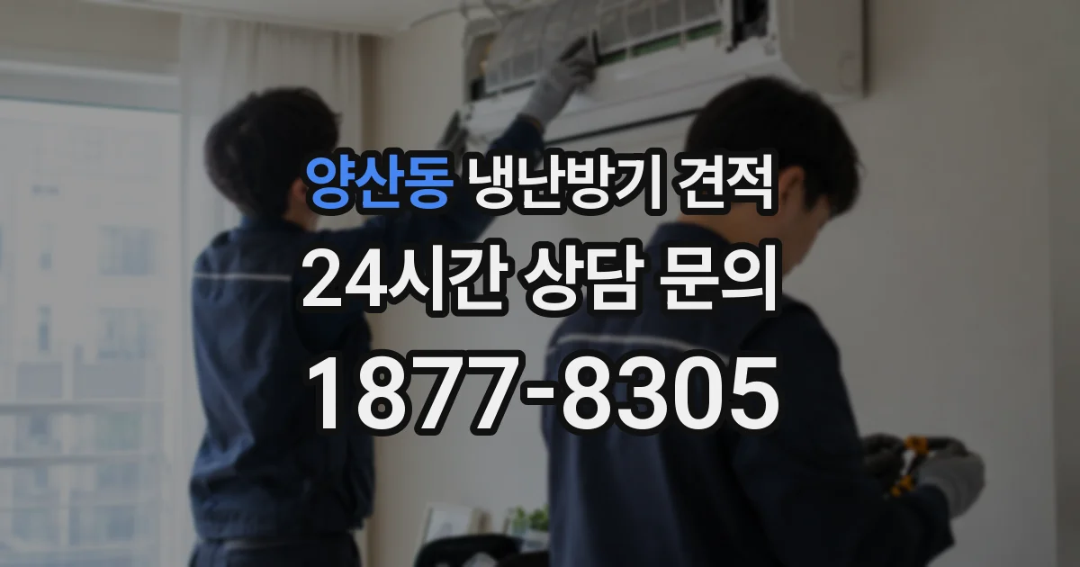 양산동 냉난방기 견적