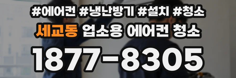 세교동 업소용 에어컨 청소
