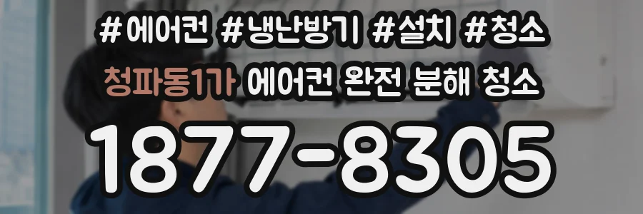 청파동1가 에어컨 완전 분해 청소