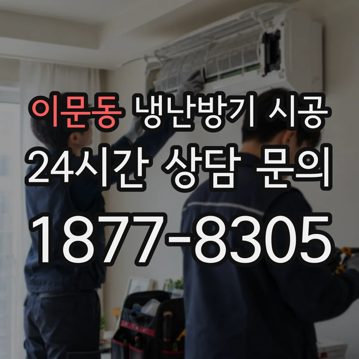 이문동 냉난방기 시공