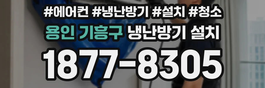 용인 기흥구 냉난방기 설치