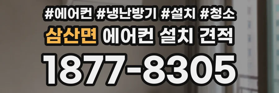 삼산면 에어컨 설치 견적