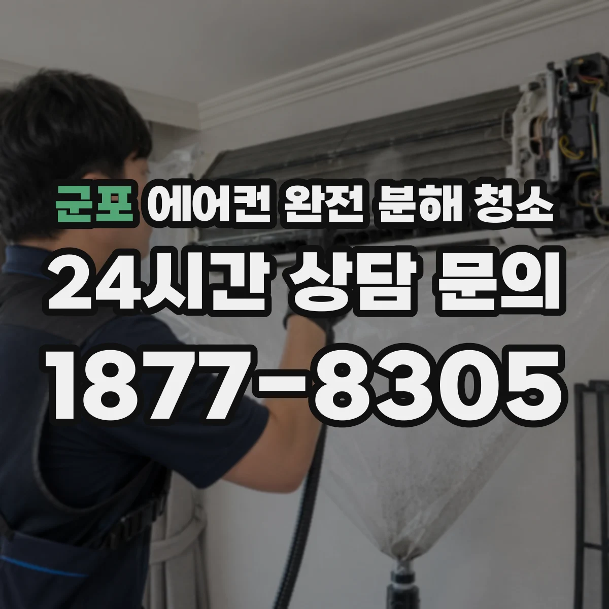 군포 에어컨 완전 분해 청소