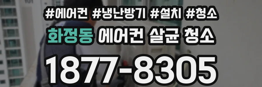 화정동 에어컨 살균 청소